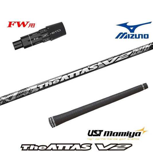 USTマミヤ The ATTAS V2 ジアッタス ブイツー（ミズノ用）スリーブ付きシャフト FW用