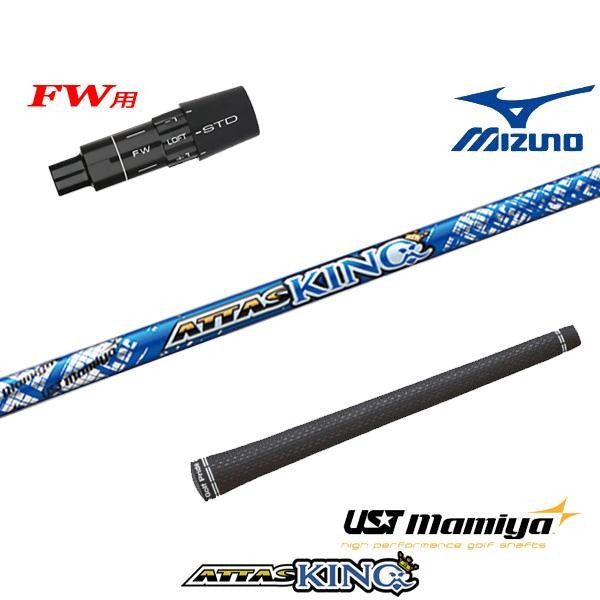 USTマミヤ ATTAS KING アッタスキング（ミズノ用）スリーブ付きシャフト FW用