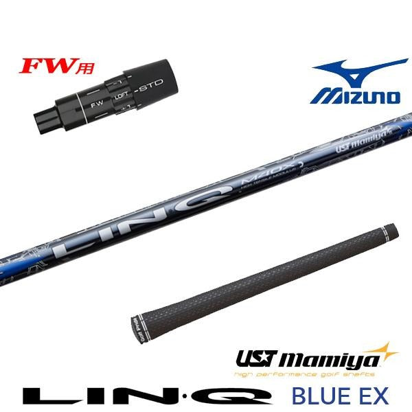 USTマミヤ LIN-Q BLUE EX リンクブルーEX（ミズノ用）スリーブ付きシャフト FW用