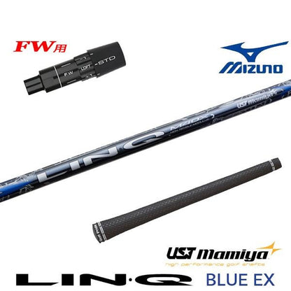 USTマミヤ LIN-Q BLUE EX リンクブルーEX（ミズノ用）スリーブ付きシャフト FW用