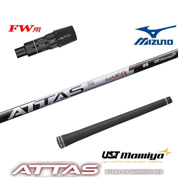 USTマミヤ ATTAS RX SUNRISE RED アッタス RX サンライズ レッド（ミズノ用）スリーブ付きシャフト FW用