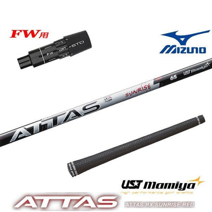 USTマミヤ ATTAS RX SUNRISE RED アッタス RX サンライズ レッド（ミズノ用）スリーブ付きシャフト FW用