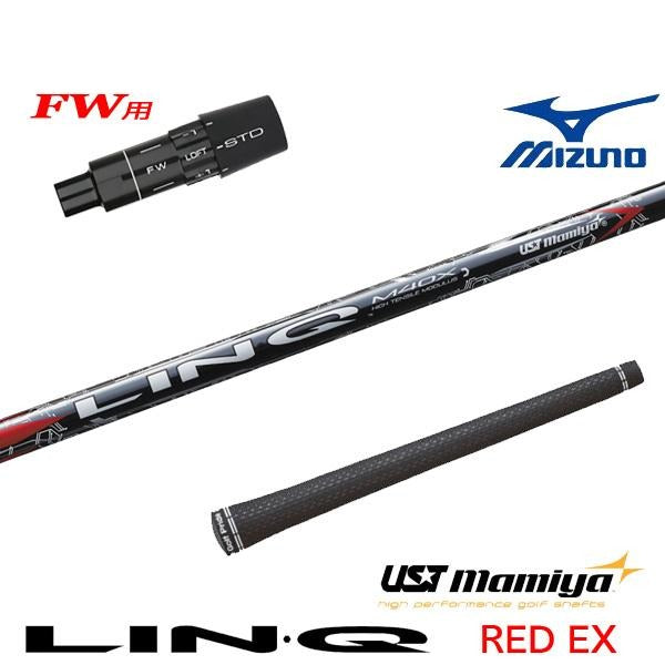 USTマミヤ LIN-Q RED EX リンクレッドEX（ミズノ用）スリーブ付きシャフト FW用