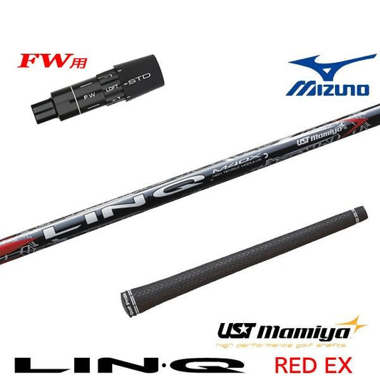 USTマミヤ LIN-Q RED EX リンクレッドEX（ミズノ用）スリーブ付きシャフト FW用