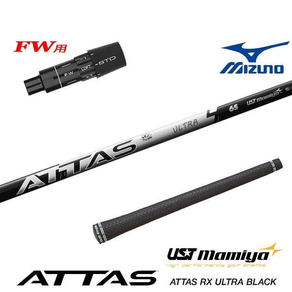 USTマミヤ ATTAS RX ULTRA BLACK アッタス RX ウルトラ ブラック（ミズノ用）スリーブ付きシャフト FW用
