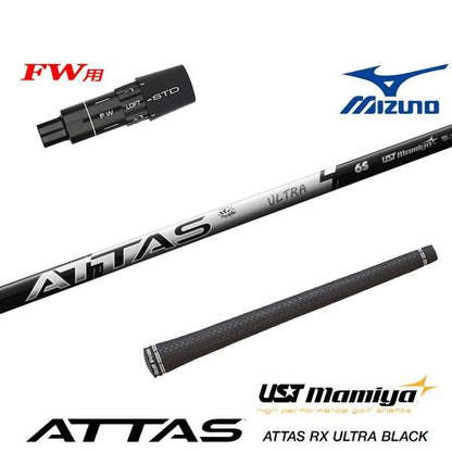 USTマミヤ ATTAS RX ULTRA BLACK アッタス RX ウルトラ ブラック（ミズノ用）スリーブ付きシャフト FW用