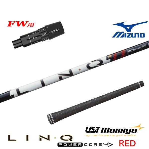 USTマミヤ LIN-Q PowerCore RED リンク パワーコア レッド（ミズノ用）スリーブ付きシャフト FW用