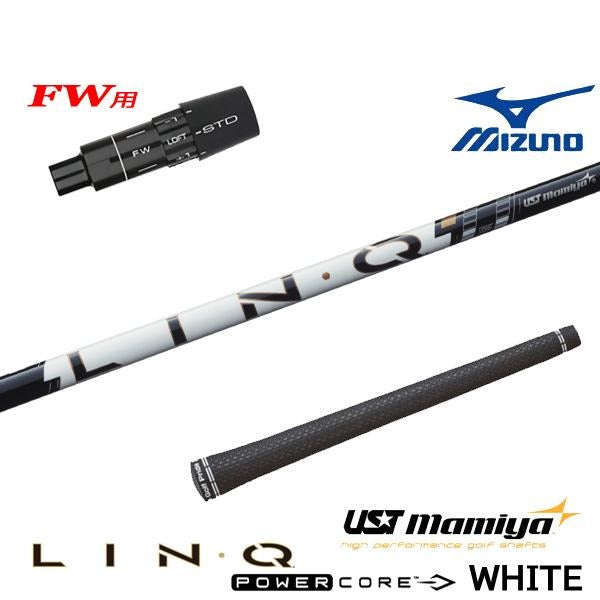 USTマミヤ LIN-Q PowerCore WHITE リンク パワーコア ホワイト（ミズノ用）スリーブ付きシャフト FW用