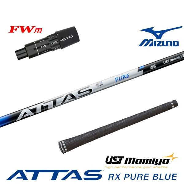 USTマミヤ ATTAS RX PURE BLUE アッタス RX ピュア ブルー（ミズノ用）スリーブ付きシャフト FW用