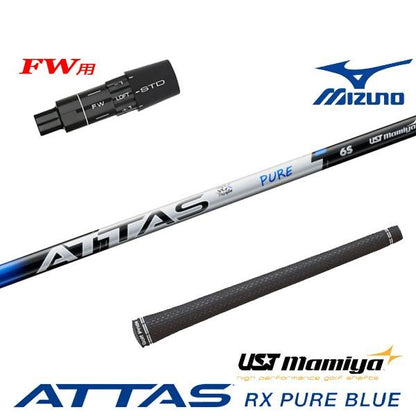 USTマミヤ ATTAS RX PURE BLUE アッタス RX ピュア ブルー（ミズノ用）スリーブ付きシャフト FW用