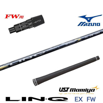USTマミヤ LIN-Q EX FW リンクEX フェアウェイ（ミズノ用）スリーブ付きシャフト FW用