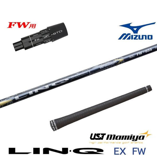 USTマミヤ LIN-Q EX FW リンクEX フェアウェイ（ミズノ用）スリーブ付きシャフト FW用