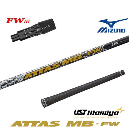 USTマミヤ MB-FW- アッタスMBフェアウェイ（ミズノ用）スリーブ付きシャフト FW用