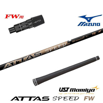 USTマミヤ ATTAS-SPEED-FW アッタススピードフェアウェイ（ミズノ用）スリーブ付きシャフト FW用