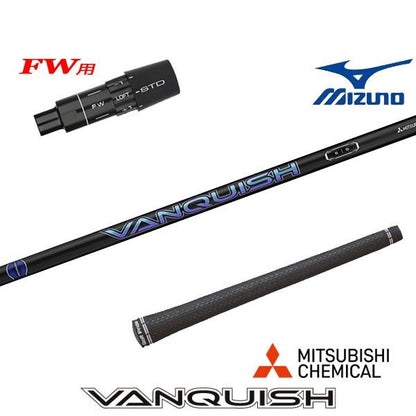 三菱ケミカル VANQUISH バンキッシュ（ミズノ用）スリーブ付きシャフト FW用