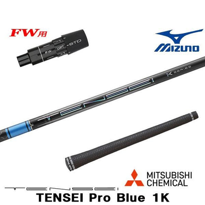 三菱ケミカル Pro Blue 1K テンセイ プロ ブルー 1K（ミズノ用）スリーブ付きシャフト FW用