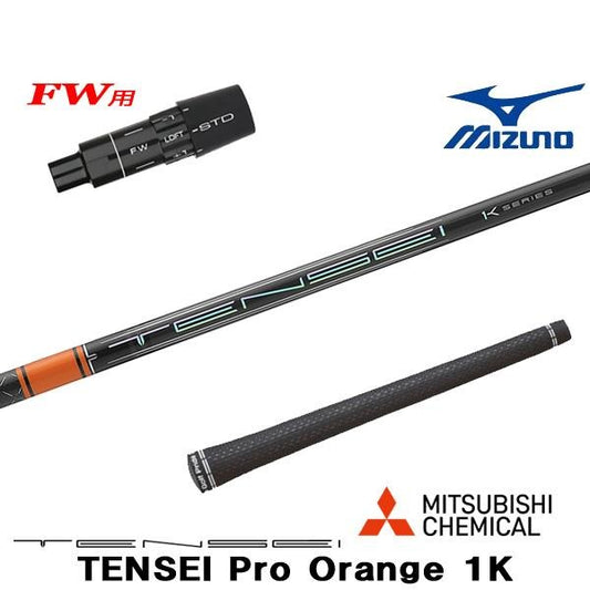 三菱ケミカル Pro Orange 1K テンセイ プロ オレンジ 1K（ミズノ用）スリーブ付きシャフト FW用