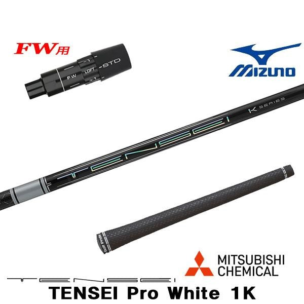 三菱ケミカル Pro White 1K テンセイ プロ ホワイト 1K（ミズノ用）スリーブ付きシャフト FW用