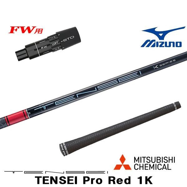 三菱ケミカル Pro Red 1K テンセイ プロ レッド 1K（ミズノ用）スリーブ付きシャフト FW用