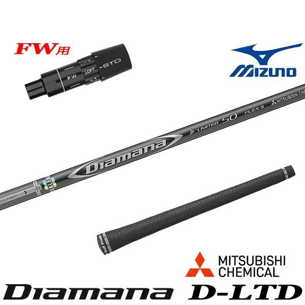 三菱ケミカル Diamana D-LTD ディアマナ Dリミテッド（ミズノ用）スリーブ付きシャフト FW用