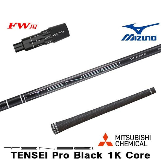 三菱ケミカル Pro Black 1K CORE テンセイ プロ ブラック 1K コア（ミズノ用）スリーブ付きシャフト FW用