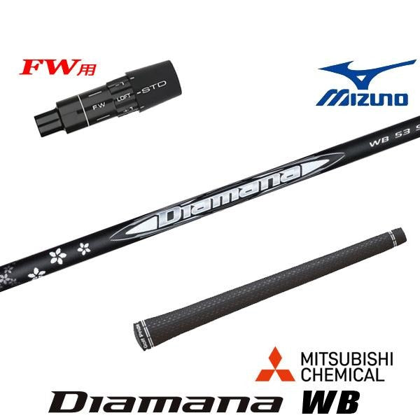 三菱ケミカル Diamana WB ディアマナ WB（ミズノ用）スリーブ付きシャフト FW用