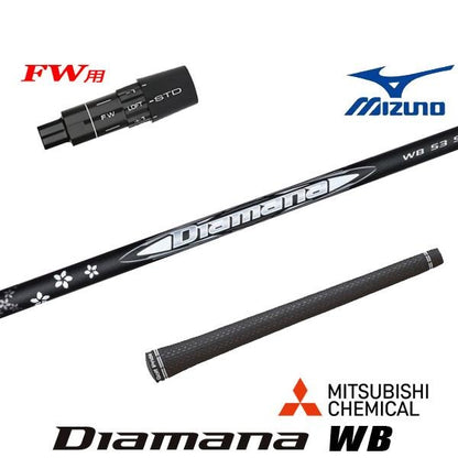 三菱ケミカル Diamana WB ディアマナ WB（ミズノ用）スリーブ付きシャフト FW用