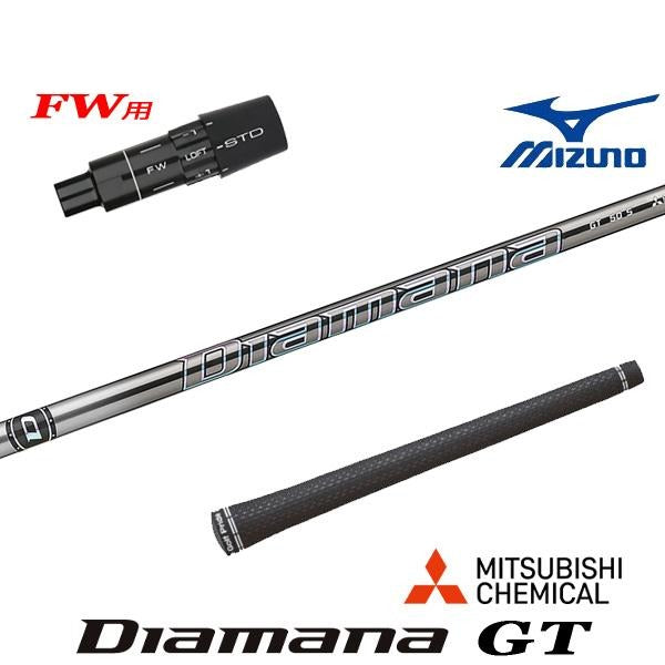 三菱ケミカル Diamana GT ディアマナ GT（ミズノ用）スリーブ付きシャフト FW用