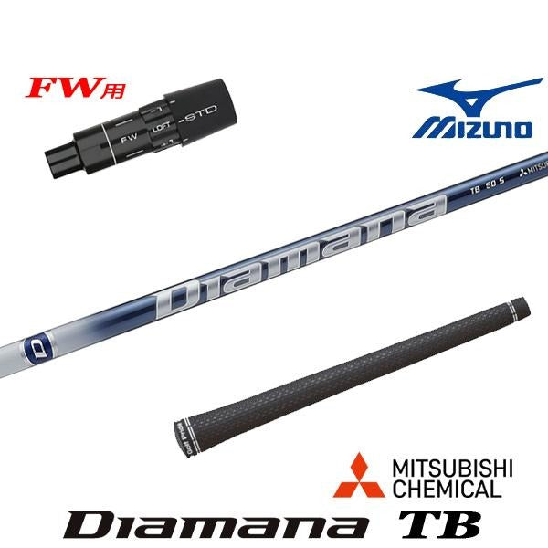 三菱ケミカル Diamana TB ディアマナ TB（ミズノ用）スリーブ付きシャフト FW用