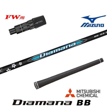 三菱ケミカル Diamana BB ディアマナ BB（ミズノ用）スリーブ付きシャフト FW用