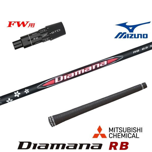 三菱ケミカル Diamana RB ディアマナ RB（ミズノ用）スリーブ付きシャフト FW用