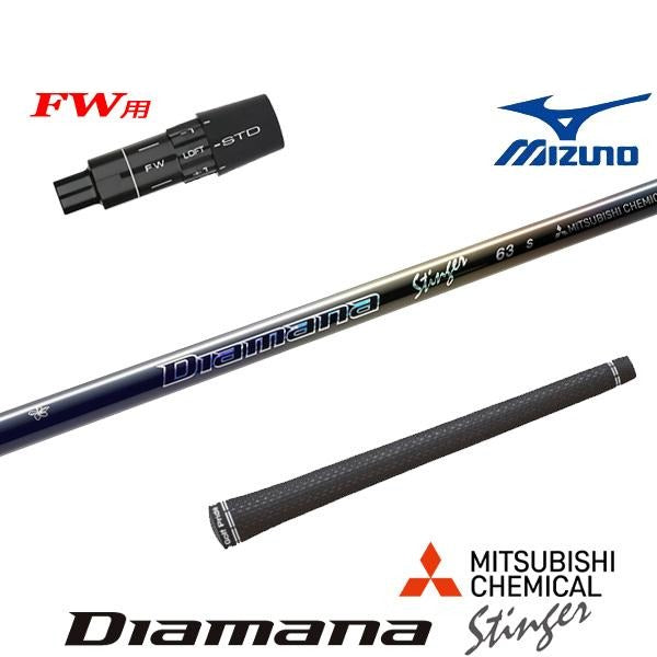 三菱ケミカル Diamana Stinger ディアマナ スティンガー（ミズノ用）スリーブ付きシャフト FW用