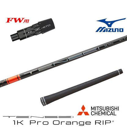 三菱ケミカル TENSEI 1K Pro Orange RIP+ テンセイ 1K プロ オレンジ リップ プラス（ミズノ用）スリーブ付きシャフト FW用