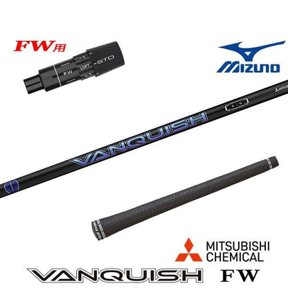 三菱ケミカル VANQUISH FW バンキッシュ  フェアウェイ（ミズノ用）スリーブ付きシャフト FW用
