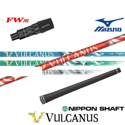 日本シャフト V バルカヌス（ミズノ用）スリーブ付きシャフト FW用