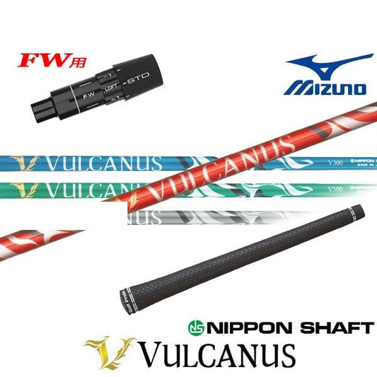 日本シャフト V バルカヌス（ミズノ用）スリーブ付きシャフト FW用
