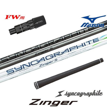 シンカグラファイト Zinger ジンガー（ミズノ用）スリーブ付きシャフト FW用
