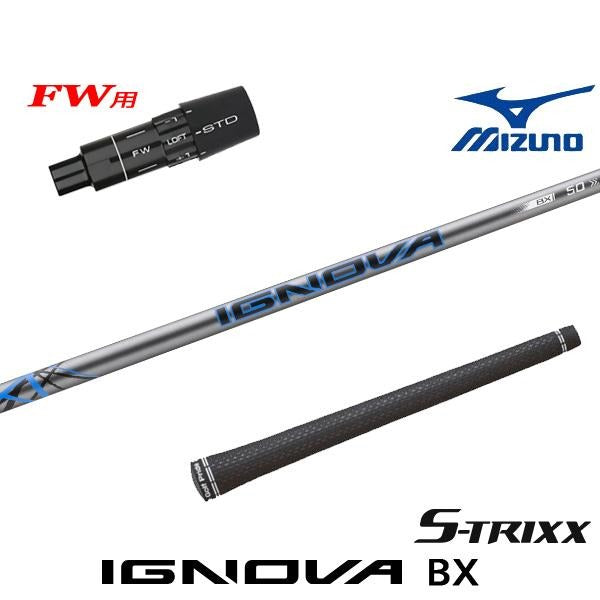 S-TRIXX IGNOVA BX イグノヴァBX（ミズノ用）スリーブ付きシャフト FW用