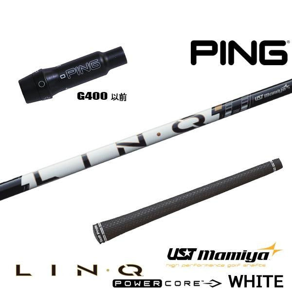 USTマミヤ LIN-Q PowerCore WHITE リンク パワーコア ホワイト（ピン用）スリーブ付きシャフト ドライバー用