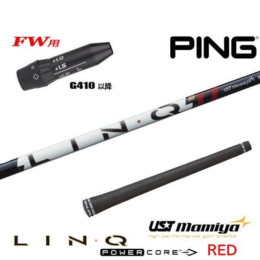 USTマミヤ LIN-Q PowerCore RED リンク パワーコア レッド（ピン用）スリーブ付きシャフト FW用