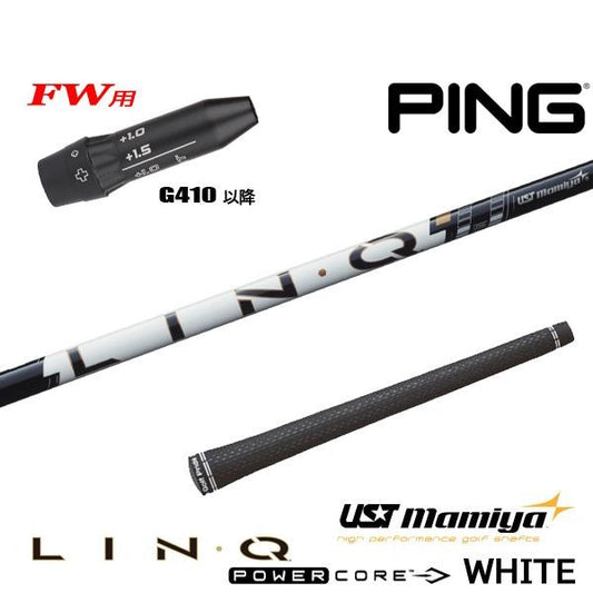 USTマミヤ LIN-Q PowerCore WHITE リンク パワーコア ホワイト（ピン用）スリーブ付きシャフト FW用