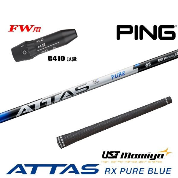 USTマミヤ ATTAS RX PURE BLUE アッタス RX ピュア ブルー（ピン用）スリーブ付きシャフト FW用