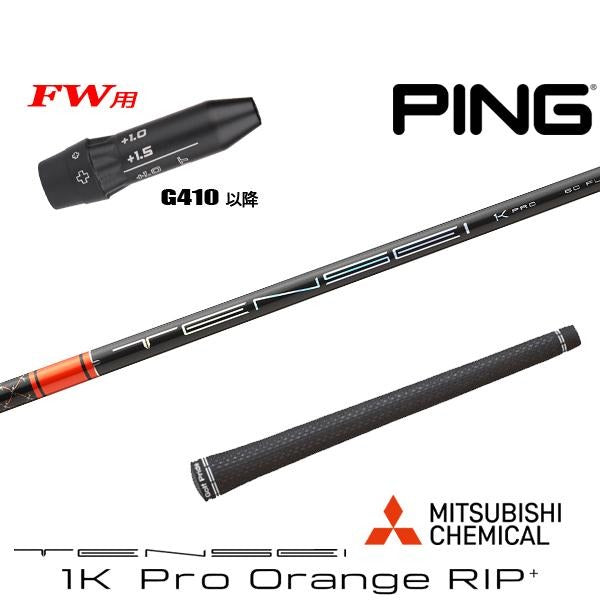 三菱ケミカル TENSEI 1K Pro Orange RIP+ テンセイ 1K プロ オレンジ リップ プラス（ピン用）スリーブ付きシャフト FW用