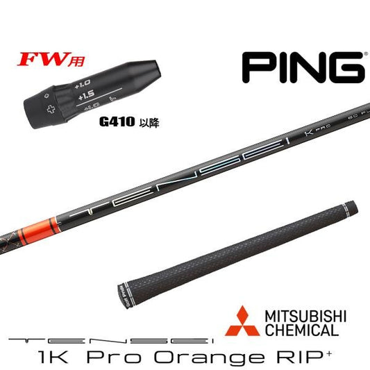 三菱ケミカル TENSEI 1K Pro Orange RIP+ テンセイ 1K プロ オレンジ リップ プラス（ピン用）スリーブ付きシャフト FW用