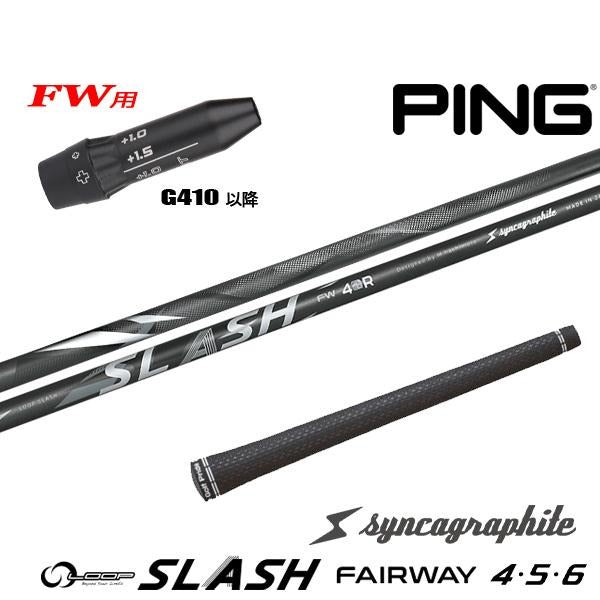 シンカグラファイト LOOP SLASH FW ループ スラッシュ フェアウェイ（ピン用）スリーブ付きシャフト FW用
