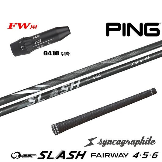 シンカグラファイト LOOP SLASH FW ループ スラッシュ フェアウェイ（ピン用）スリーブ付きシャフト FW用
