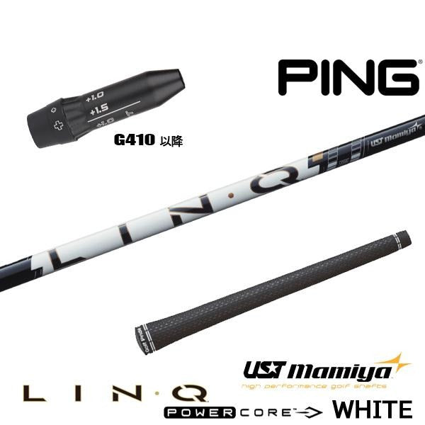 USTマミヤ LIN-Q PowerCore WHITE リンク パワーコア ホワイト（ピン用）スリーブ付きシャフト ドライバー用