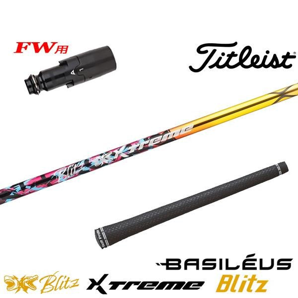 バシレウス XTM Blitz エクストリーム ブリッツ（タイトリスト用）スリーブ付きシャフト FW用