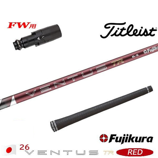 フジクラ 26 VENTUS TR RED 26ベンタスTRレッド（タイトリスト用）スリーブ付きシャフト FW用