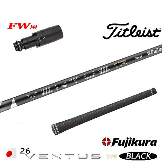 フジクラ 26 VENTUS TR BLACK 26ベンタスTRブラック（タイトリスト用）スリーブ付きシャフト FW用